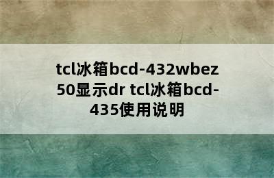 tcl冰箱bcd-432wbez50显示dr tcl冰箱bcd-435使用说明